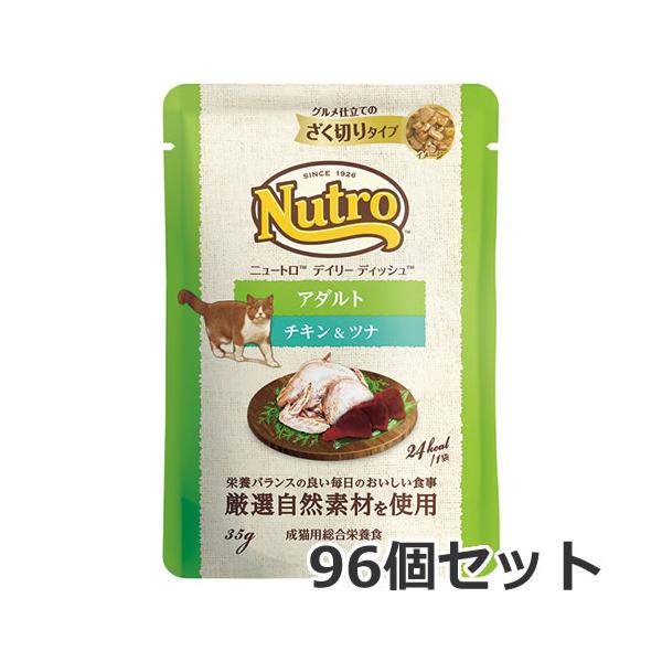 ニュートロ デイリー ディッシュ アダルト チキン＆ツナ グルメ仕立てのざく切りタイプ 35g×96個入 パウチ 総合栄養食 キャットフード ケース販売