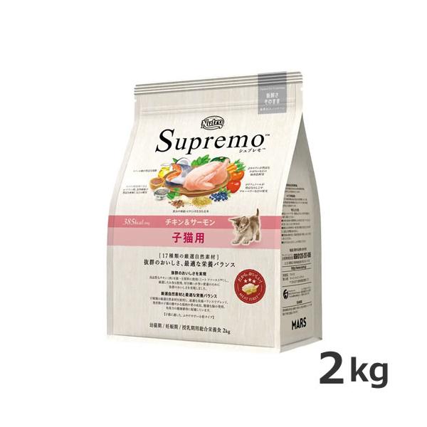 ニュートロ シュプレモ 子猫用 チキン&サーモン 2kg キャットフード キトン