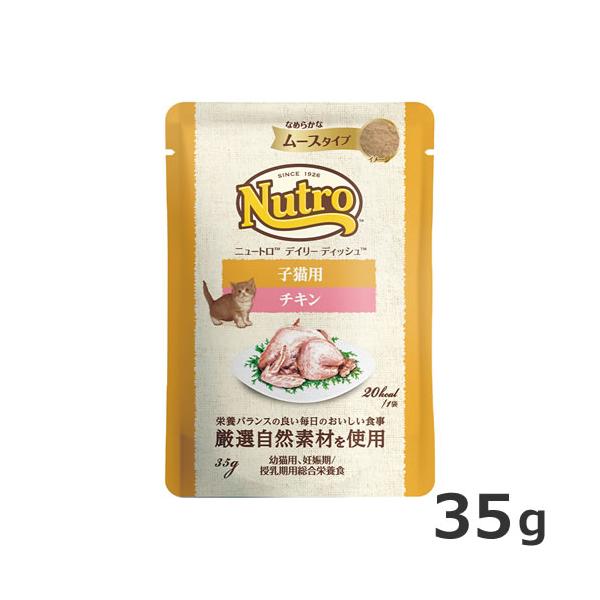 ニュートロ キャット デイリー ディッシュ 子猫用 チキン なめらかな  