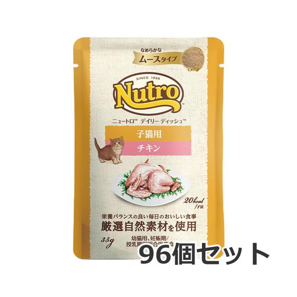 ニュートロ キャット デイリー ディッシュ 子猫用 チキン なめらかなムースタイプ 35g×96個入 パウチ 総合栄養食 キャットフード ケース販売