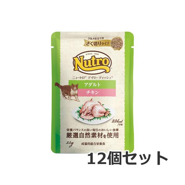 【メール便】12個セット ニュートロ キャット デイリー ディッシュ アダルト チキン ざく切りタイプ パウチ 35g×12個セット キャットフード 送料無料