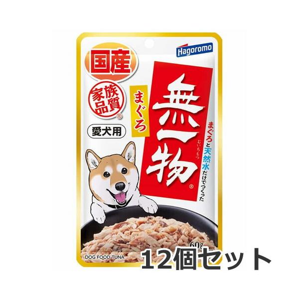 【メール便】12個セット はごろもフーズ 愛犬用 無一物 パウチ まぐろ 60g×12個セット ドッグフード ウエット パウチ 送料無料