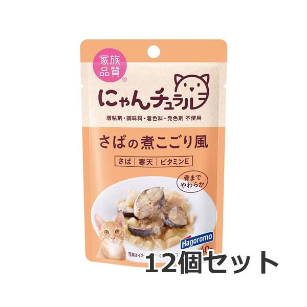 【メール便】12個セット はごろもフーズ にゃんチュラル パウチ さばの煮こごり風 40g ×12個セット キャットフード 送料無料