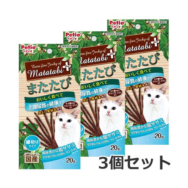 【メール便】3個セット ペティオ またたびプラス 下部尿路の健康ケア 細切りタイプ 鶏ササミ 20g×3個セット またたび