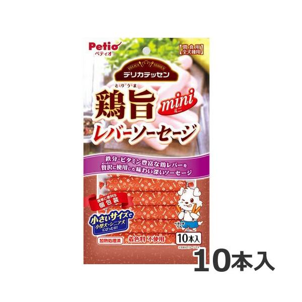 ペティオ デリカテッセン 鶏旨 ミニ レバーソーセージ 10本入 関東当日便