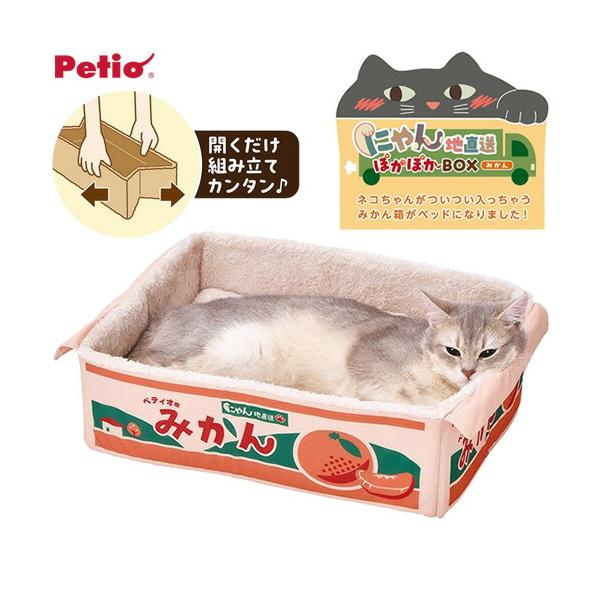 ペティオ にゃん地直送 ぽかぽかBOX みかん [秋冬向け]猫用ベッド