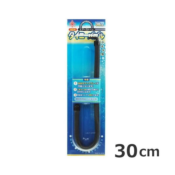 貝沼産業 NEW タイニーバブル 30cm 1個 アクアリウム用品 水槽用品 エアレーション 酸素供給 柔らかい 自由自在