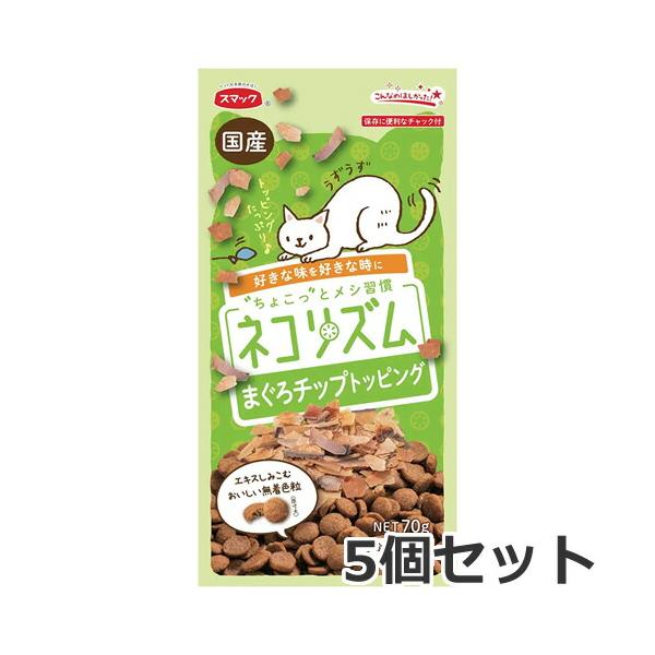 【メール便】【8/16までSALE】5個セット スマック ネコリズム ドライ まぐろチップトッピング 70g×5個セット キャットフード 総合栄養食 送料無料