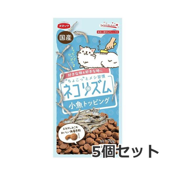 【メール便】5個セットスマック ネコリズム ドライ 小魚トッピング 70g×5個セット キャットフード 総合栄養食 送料無料