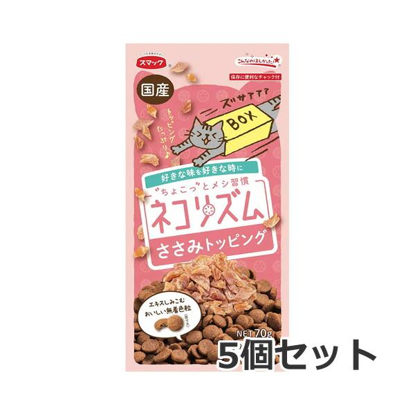 【メール便】5個セット スマック ネコリズム ドライ ささみトッピング 70g×5個セット キャットフード ドライ 総合栄養食 送料無料