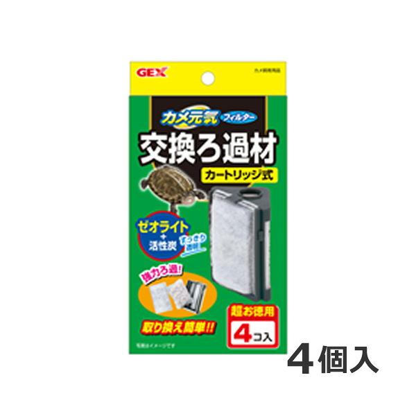 GEX カメ元気 フィルター交換ろ材 4コ入 ゼオライト 活性炭 水質改善 水槽フィルター カートリッジ ろ過材 水質浄化