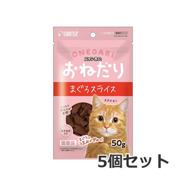 【メール便】マルカン サンライズ ニャン太のおねだり まぐろスライス またたび入り 50g×5個セット 猫用おやつ ジャーキー 国産 送料無料