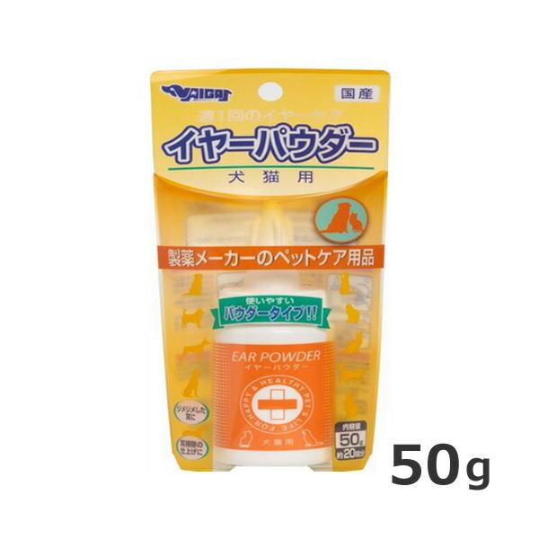 内外製薬 イヤーパウダー 犬猫用 50g  お手入れ 簡単 耳の奥