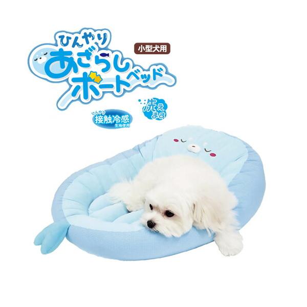 ペッツルート ひんやりあざらしボートベッド 犬用 ペットベッド[春夏向け] 夏用 暑さ対策 節電 ひんやり用品 接触冷感