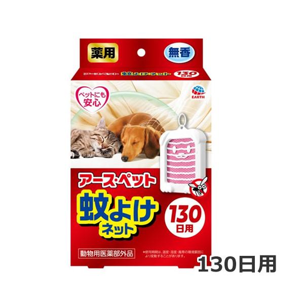 アースペット 薬用蚊よけネット 130日用 無香料 虫よけ 吊り下げ式 置き型