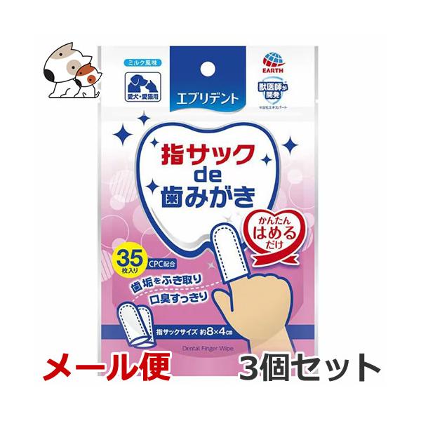 【メール便】3個セット アースペット エブリデント 指サックde歯みがき ミルク風味 35枚入×3個セット　犬猫用 国産 歯磨き デンタルケア オーラルケア 送料無料