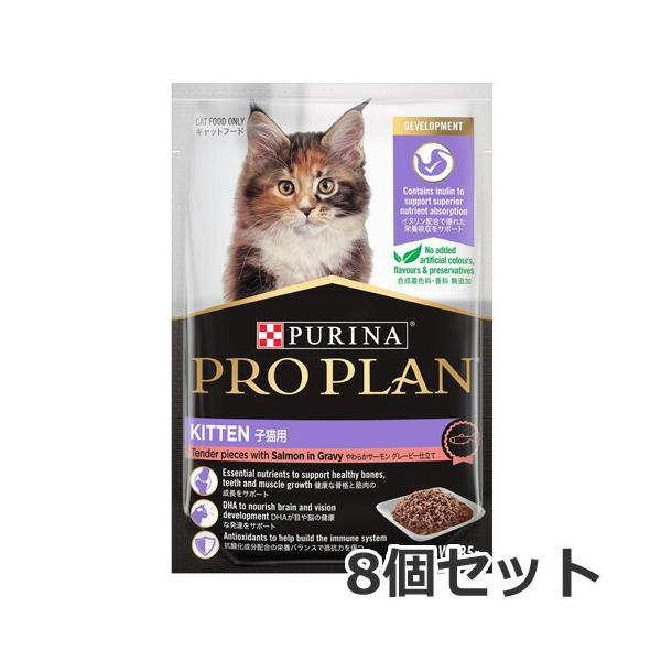 【メール便】8個セット ネスレ ピュリナ プロプラン 子猫用 やわらかサーモン グレービー仕立て 85g×8個セット 猫用 パウチ ウェットフード 総合栄養食