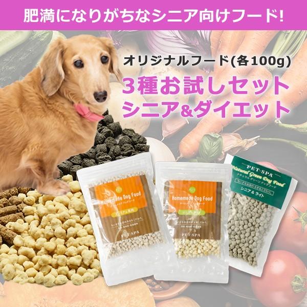 ドッグフード シニア ダイエット お試し 無添加 国産 Pet Spa ハッピーキッチンシリーズ お試しセット 送料無料 Pet Spa 通販 Paypayモール