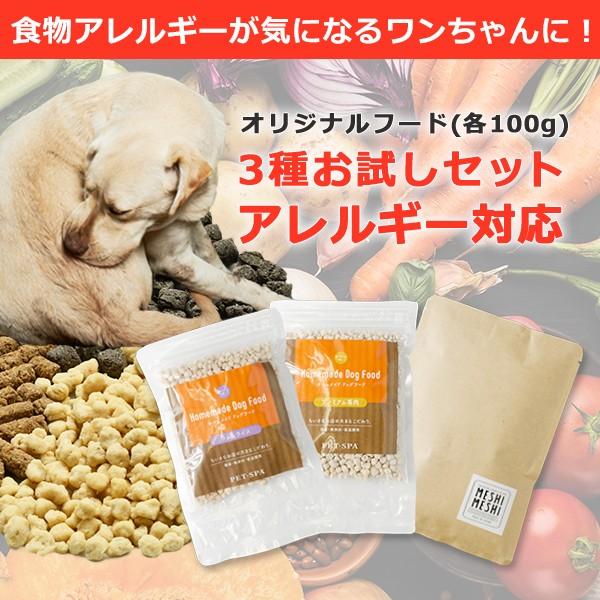 ドッグフード アレルギー対応 お試し 無添加 国産 こだわり食材 Pet Spa ハッピーキッチンシリーズ お試しセット 送料無料 Pet Spa Paypayモール店 通販 Paypayモール