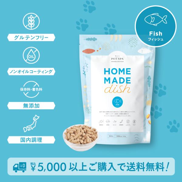 ドッグフード 国産 無添加 小粒 総合栄養食 グルテンフリー ノンオイルコーティング HOME MADE dish フィッシュ