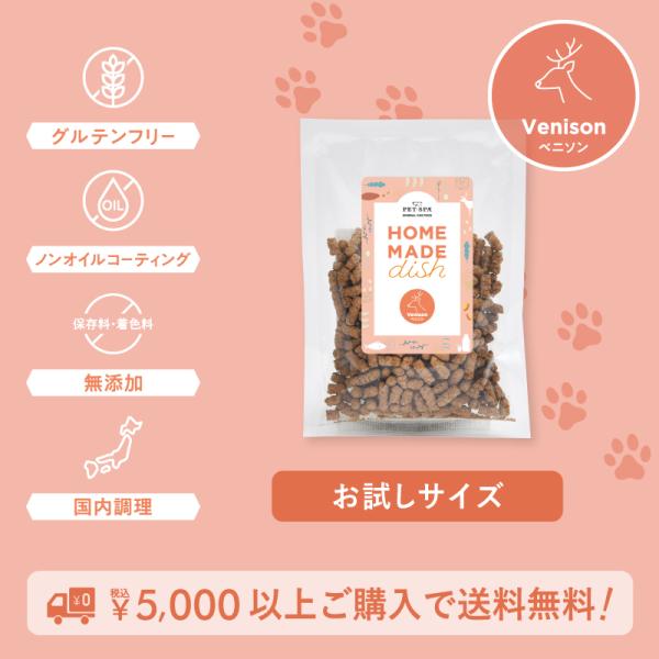 ドッグフード お試し サンプル 国産 無添加 グルテンフリー HOME MADE dish チキン ライト フィッシュ ベニソン