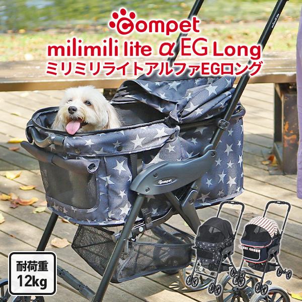 コムペット ミリミリ ライトアルファ EG ロング ペット カート 小型犬 中型犬 多頭 （〜12kg） 軽量 折りたたみ 4輪 送料無料