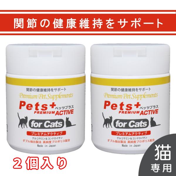 2個セット 関節 骨 腰 猫の サプリメント プロポリス グルコサミン コンドロイチン ヒアルロン酸 ネコ ペット ペッツプラス プレミアムアクティブ