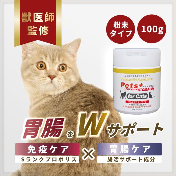 【獣医師監修の猫用サプリ】現役獣医師が10年以上使用してきた実績あるサプリメント（栄養補助食品）。【Wケアで胃腸をサポート】プロポリスを中心に、植物発酵エキス、有胞子性乳酸菌、オリゴ糖など、消化器系の健康維持に役立つ良質な天然成分をバランス...