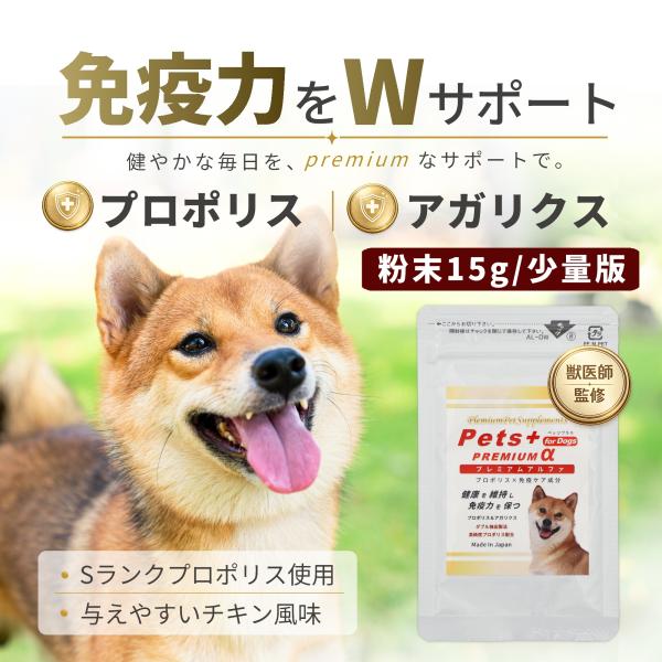 【少量版】免疫力 犬の サプリメント β-dグルカン プロポリス アガリクス 皮膚 アップ 免疫 犬 ペット サプリ ペッツプラス プレミアムアルファ