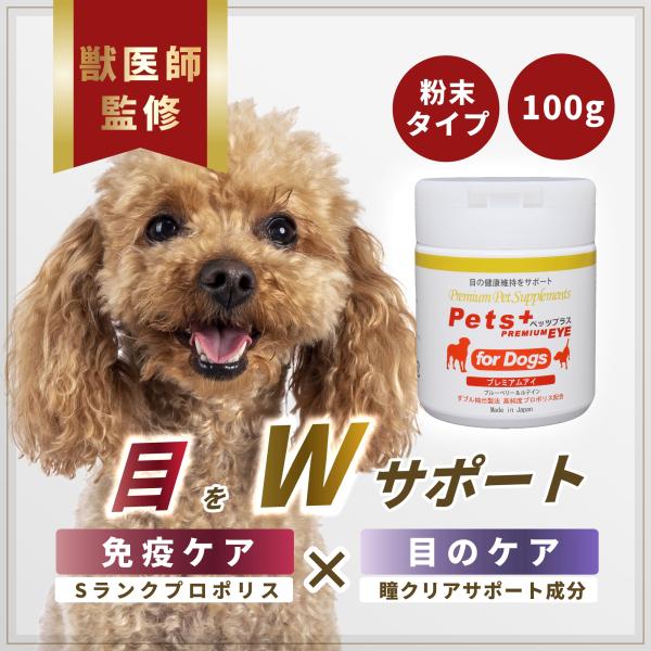 【獣医師監修の犬用サプリ】現役獣医師が10年以上使用してきた実績あるサプリメント（栄養補助食品）。【目の健康を内側からWケア】プロポリスを中心に、ルテイン（紫外線などから目をガード）、アントシアニン（目の潤いサポート）、アスタキサンチン（目...