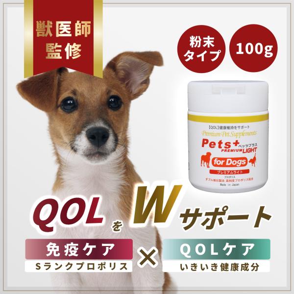 ペッツプラス プレミアムライト　犬用 サプリメント 100g❌8個 Pets+（ペッツプラス） 犬 サプリ QOL 免疫力 ケア 健康維持 シニア