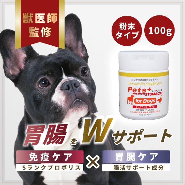 【獣医師監修の犬用サプリ】現役獣医師が10年以上使用してきた実績あるサプリメント（栄養補助食品）。【Wケアで胃腸をサポート】プロポリスを中心に、植物発酵エキス、有胞子性乳酸菌、オリゴ糖など、消化器系の健康維持に役立つ良質な天然成分をバランス...
