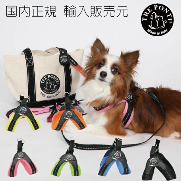 TRE PONTI トレポンティ 1.5号 イヌ 首輪 ハーネス &リード TRE PONTI トレポンティフィッビア ソフトメッシュ1号 1.5号 犬