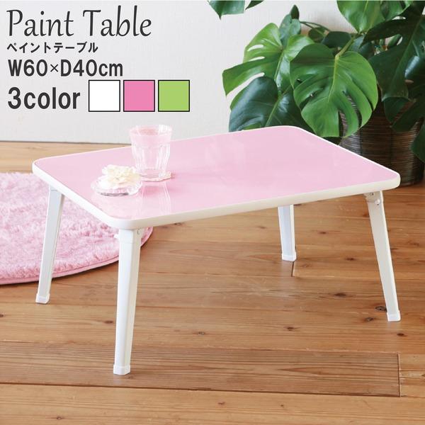 折りたたみテーブル ピンクの人気商品・通販・価格比較 - 価格.com