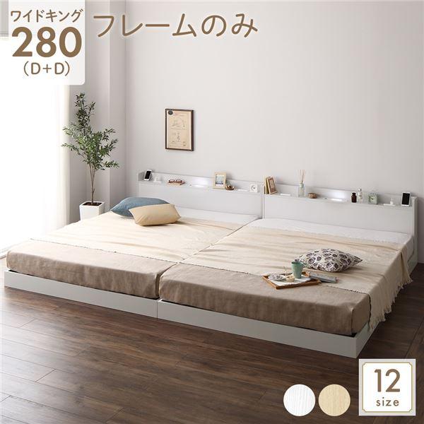 ベッド 低床 連結 ロータイプ すのこ 木製 LED照明付き 宮付き 棚付き コンセント付き シンプル モダン ホワイト ワイドキング280（D+D） ベッドフレームのみ