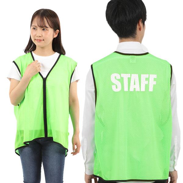 ビブス スタッフビブス STAFF 男女兼用 赤 レッド ジップ ファスナー スポーツ 試合 展示会 イベント スタッフ シンプル 運動会 学園祭 町内会 選挙 ビジネス