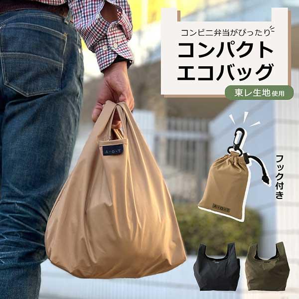 エコバッグ コンビニバッグ お弁当対応 撥水 軽量 コンパクト 買い物 普段使い 男女兼用 便利 無地 カジュアル シンプル おすすめ メンズ レディース