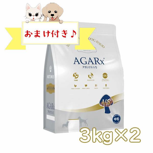 【おまけ付】アーテミス　アガリクス　I/S　中粒　3kg×2個セット　ARTEMIS AGARX ドッグフード アガリクス茸 中粒 健康維持 免疫サポート 正規品