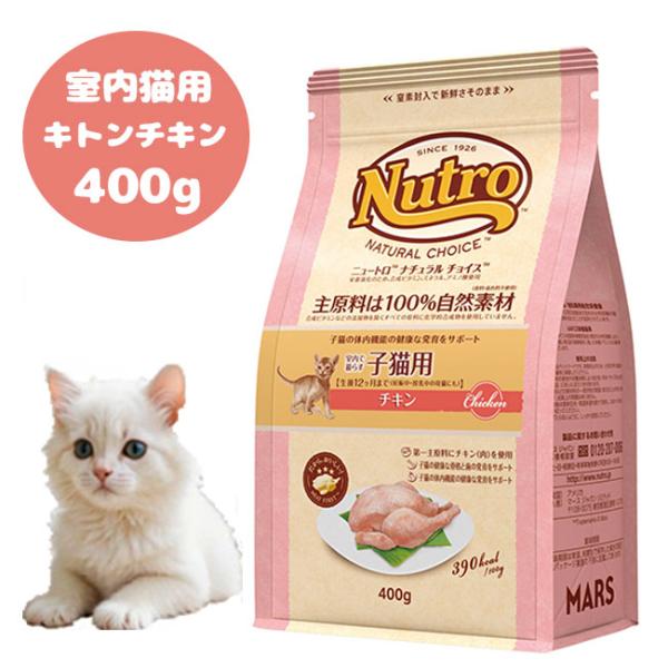 他サイト： ナチュラルチョイス　室内猫用　キトン　チキン　400gの商品画像