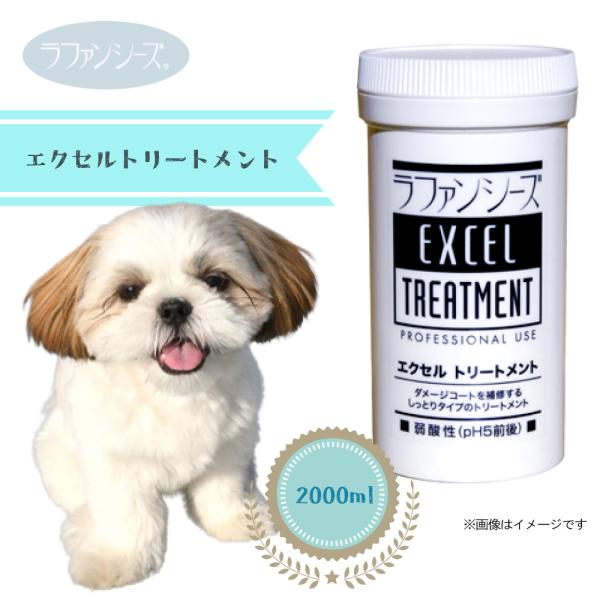 送料無料　ラファンシーズ　エクセル　トリートメント　2,000g