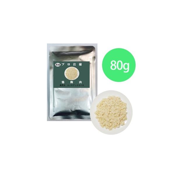 プロ仕様　鶏胸肉ミンチ　80g