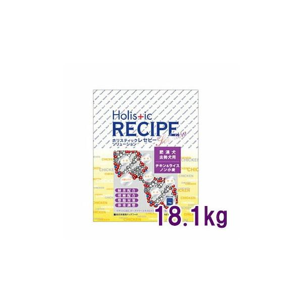 ホリスティックレセピー（Holistic RECIPE）　ソリューション　ライト　ライス＆チキン 　 体重管理・去勢犬用　18.1kg