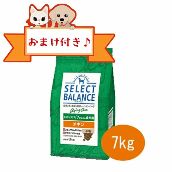 セレクトバランス　エイジングケアチキン　小粒 7kg　７才以上の成犬用　正規品　おまけ対象商品