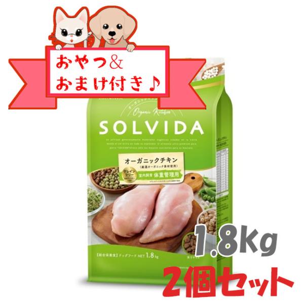 ソルビダ　ドッグフード　グレインフリー　チキン　室内飼育体重管理用　1.8kg×2個セット　SOLVIDA 無添加 ドッグフード アレルギー対応 ダイエット 正規品