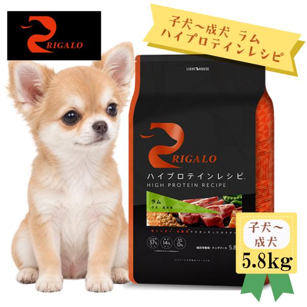 リガロ ハイプロテインレシピ 子犬成犬用 ラム ５．８ｋｇ