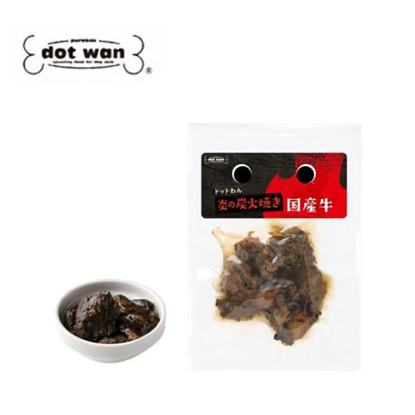 炎の炭火焼き国産牛 犬用おやつ