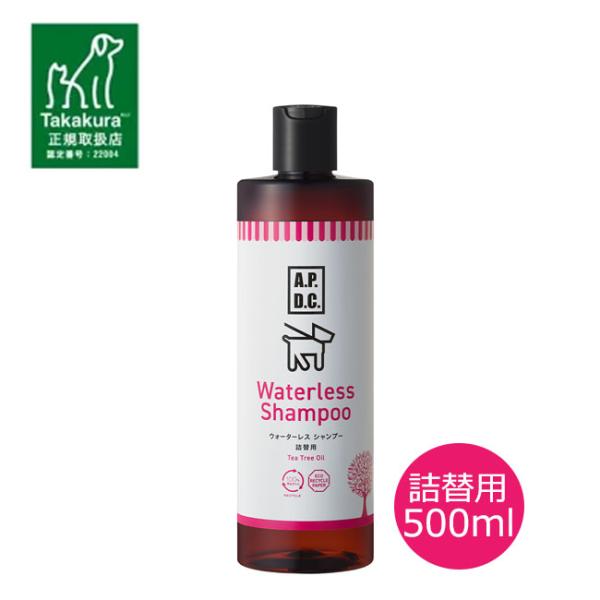 APDC　ウォータレスシャンプー　500ml　ドライシャンプー 犬 猫用 無添加 低刺激 泡タイプ ペット用ケア用品 A.P.D.C.