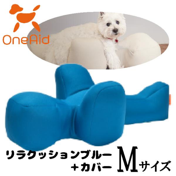 【専用カバー付き】OneAid リラクッション M ブルー OneAid リラクッションブルー＋カバー サイズM : ペット用品のPETWILL