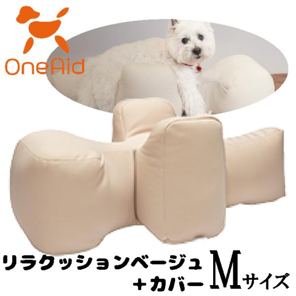 OneAid　リラクッションベージュ＋カバー　サイズＭ