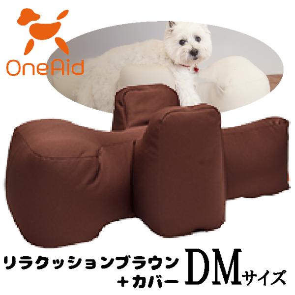 OneAid　リラクッションブラウン＋カバー　サイズDM